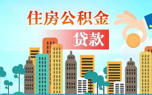 补缴公积金是什么意思-孝昌公积金代办平台