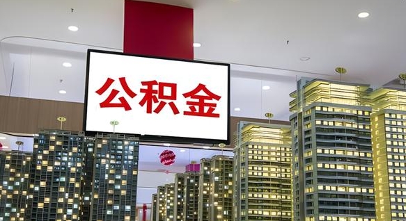 公积金钱什么时候可以取-孝昌公积金代办平台
